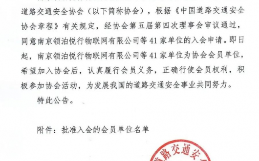 無錫安邦電氣股份有限公司成為中國道路交通安全協(xié)會(huì)會(huì)員