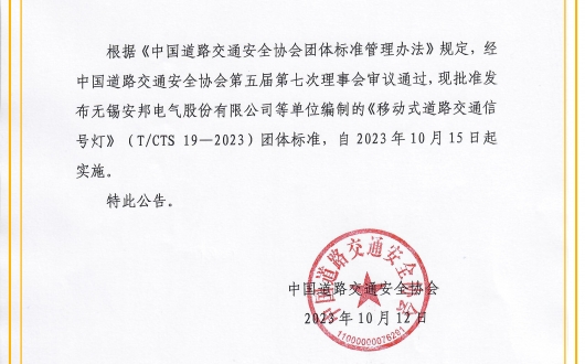 關(guān)于發(fā)布《移動式道路交通信號燈》團體標準的公告